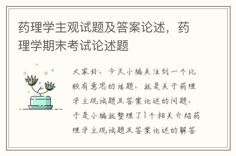 药理学主观试题及答案论述，药理学期末考试论述题