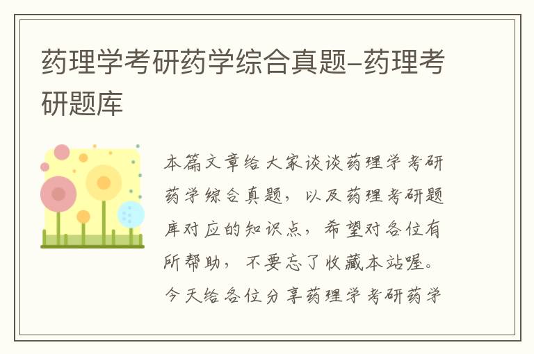 药理学考研药学综合真题-药理考研题库