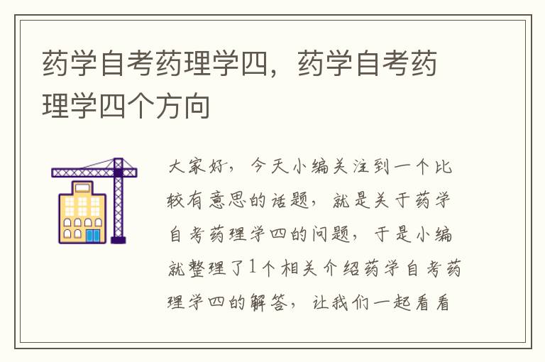 药学自考药理学四，药学自考药理学四个方向