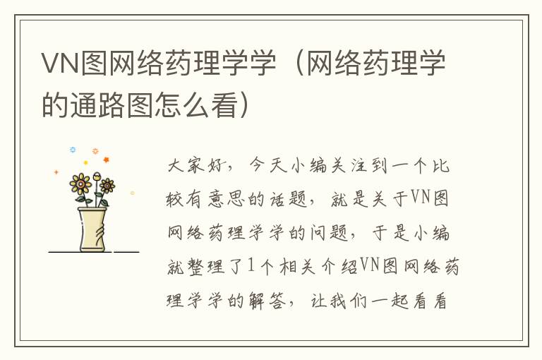 VN图网络药理学学（网络药理学的通路图怎么看）