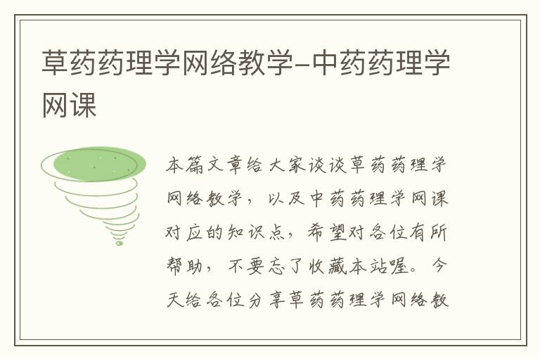 草药药理学网络教学-中药药理学网课