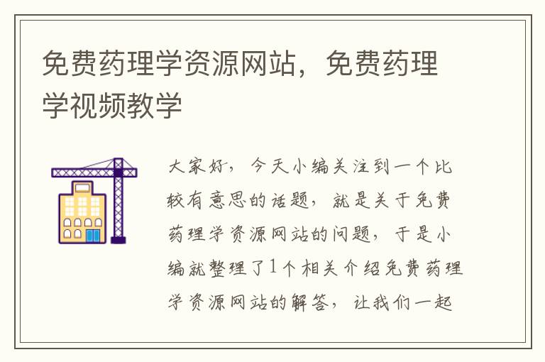 免费药理学资源网站，免费药理学视频教学