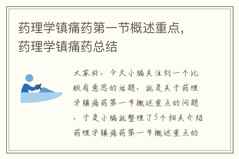 药理学镇痛药第一节概述重点，药理学镇痛药总结