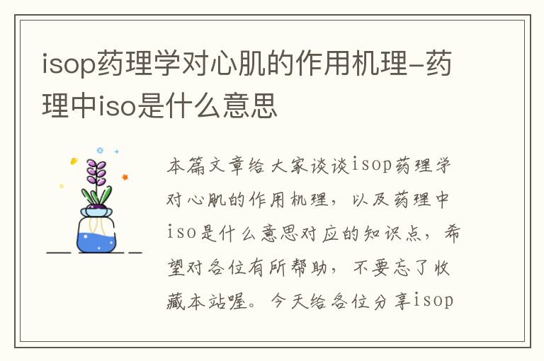 isop药理学对心肌的作用机理-药理中iso是什么意思