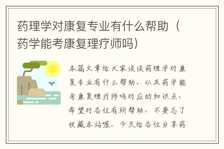 药理学对康复专业有什么帮助（药学能考康复理疗师吗）