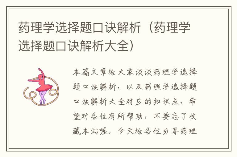 药理学选择题口诀解析（药理学选择题口诀解析大全）