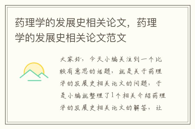 药理学的发展史相关论文，药理学的发展史相关论文范文