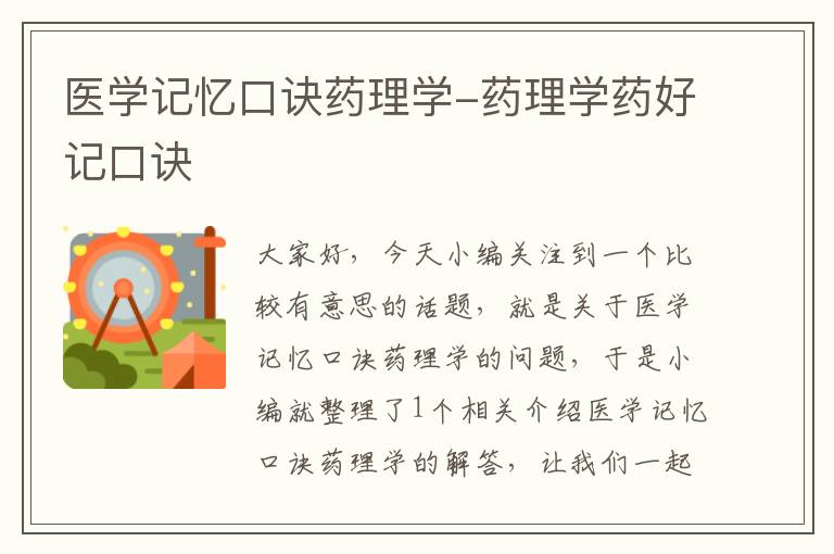 医学记忆口诀药理学-药理学药好记口诀