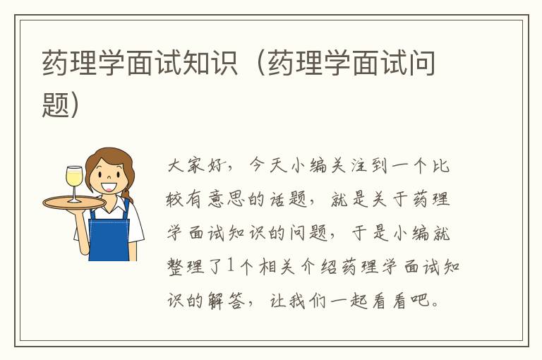 药理学面试知识（药理学面试问题）