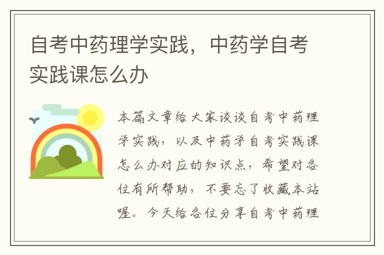 自考中药理学实践，中药学自考实践课怎么办