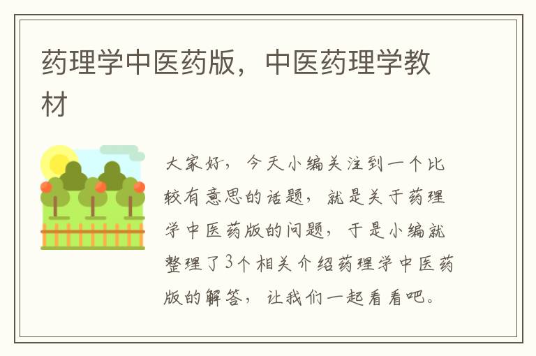 药理学中医药版，中医药理学教材