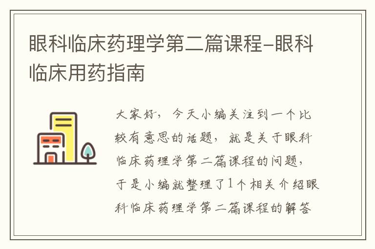 眼科临床药理学第二篇课程-眼科临床用药指南