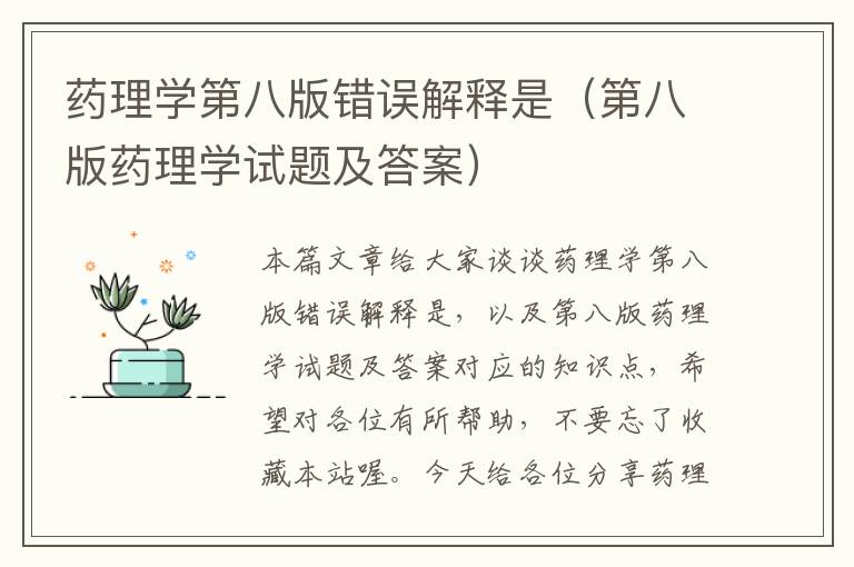 药理学第八版错误解释是（第八版药理学试题及答案）