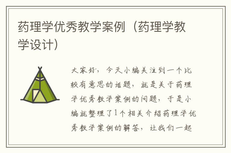 药理学优秀教学案例（药理学教学设计）