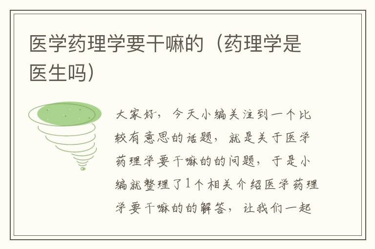 医学药理学要干嘛的（药理学是医生吗）