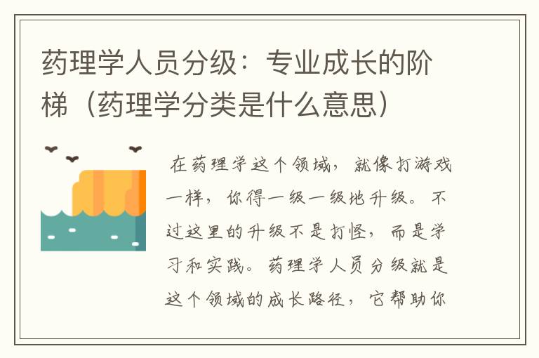 药理学人员分级：专业成长的阶梯（药理学分类是什么意思）