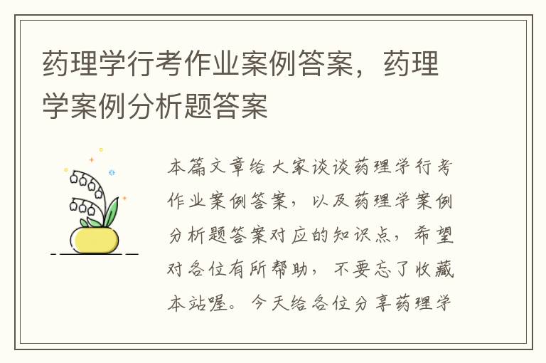 药理学行考作业案例答案，药理学案例分析题答案