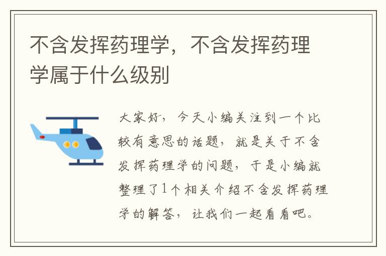 不含发挥药理学，不含发挥药理学属于什么级别