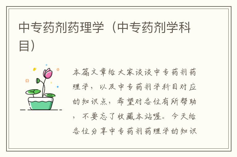 中专药剂药理学（中专药剂学科目）