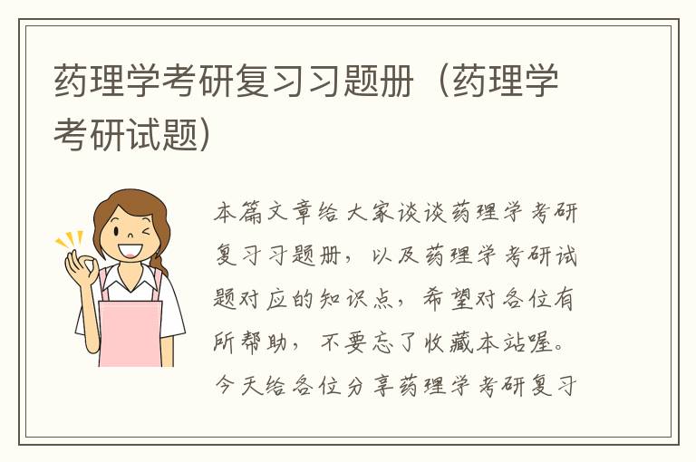 药理学考研复习习题册（药理学考研试题）