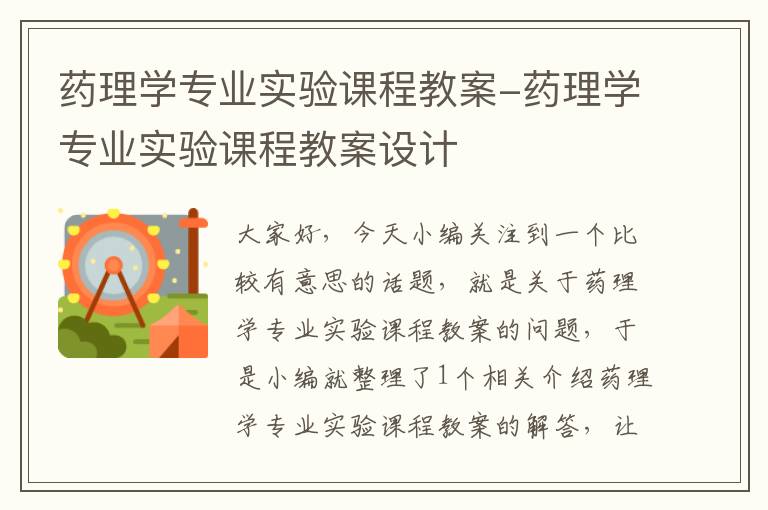 药理学专业实验课程教案-药理学专业实验课程教案设计