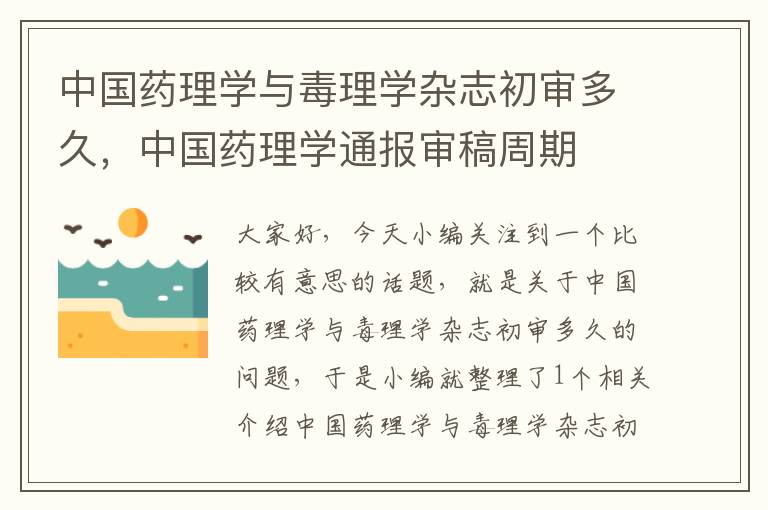 中国药理学与毒理学杂志初审多久，中国药理学通报审稿周期