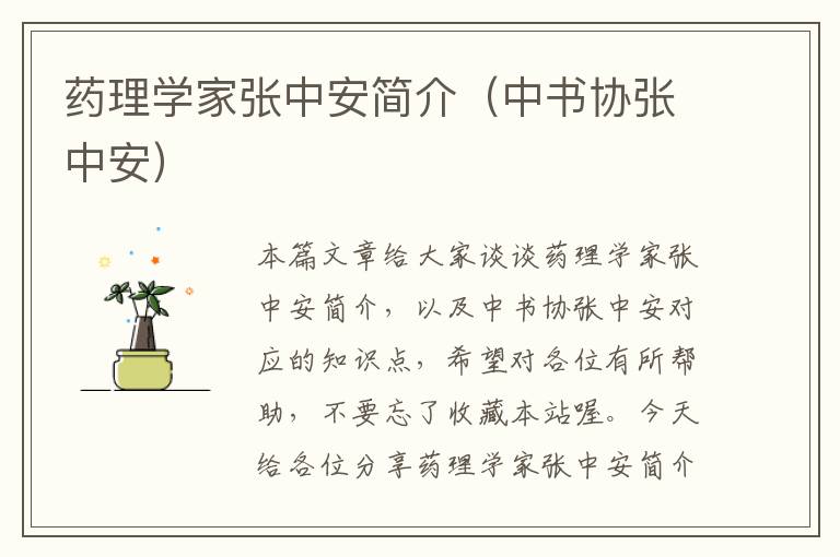 药理学家张中安简介（中书协张中安）