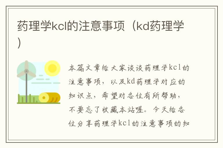 药理学kcl的注意事项（kd药理学）