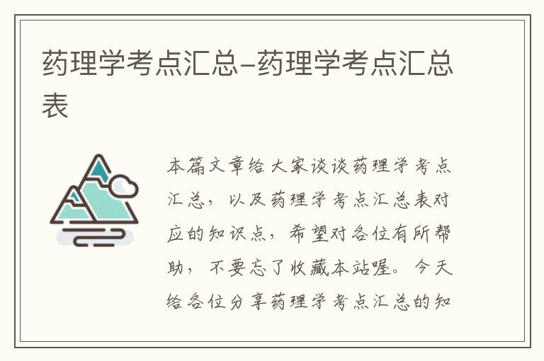 药理学考点汇总-药理学考点汇总表