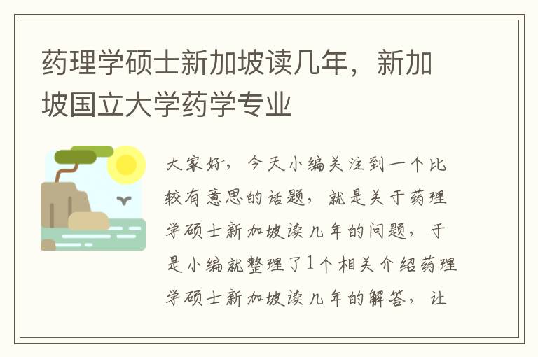 药理学硕士新加坡读几年，新加坡国立大学药学专业