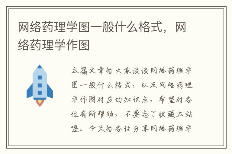 网络药理学图一般什么格式，网络药理学作图