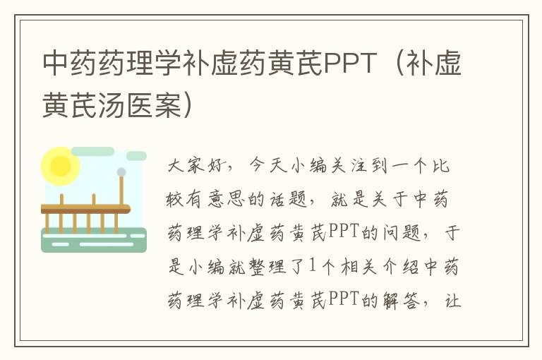 中药药理学补虚药黄芪PPT（补虚黄芪汤医案）