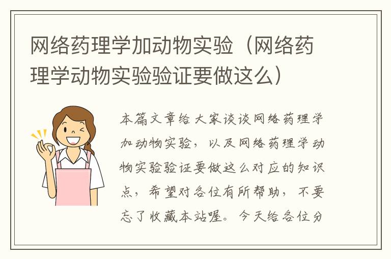 网络药理学加动物实验（网络药理学动物实验验证要做这么）