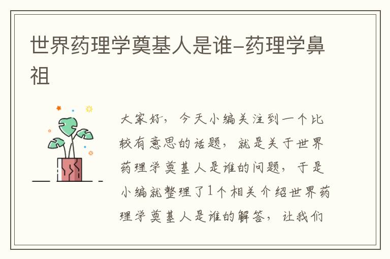 世界药理学奠基人是谁-药理学鼻祖