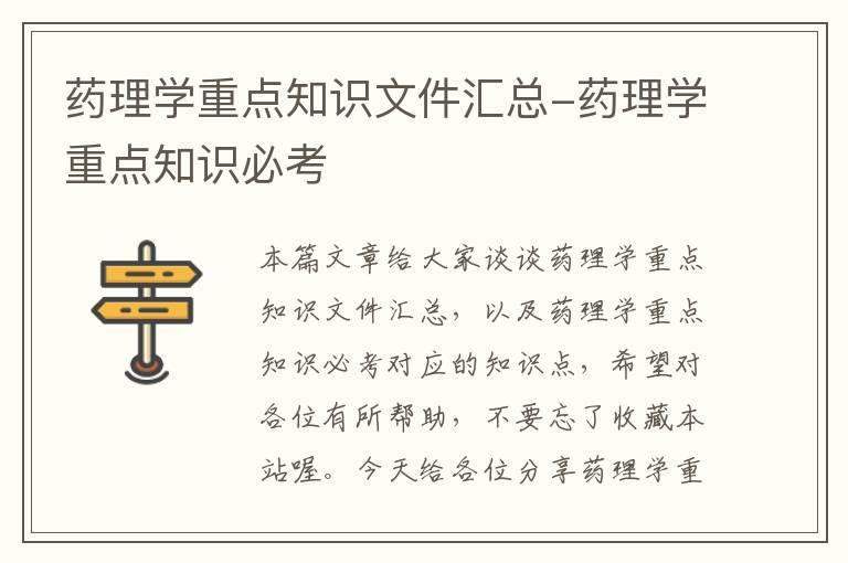 药理学重点知识文件汇总-药理学重点知识必考