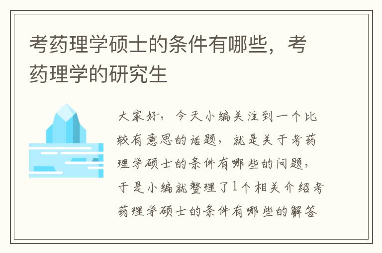 考药理学硕士的条件有哪些，考药理学的研究生