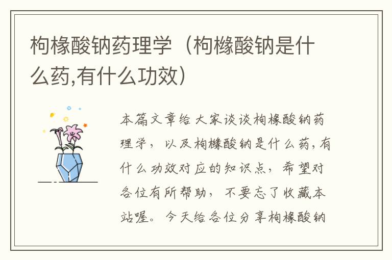 枸椽酸钠药理学（枸橼酸钠是什么药,有什么功效）