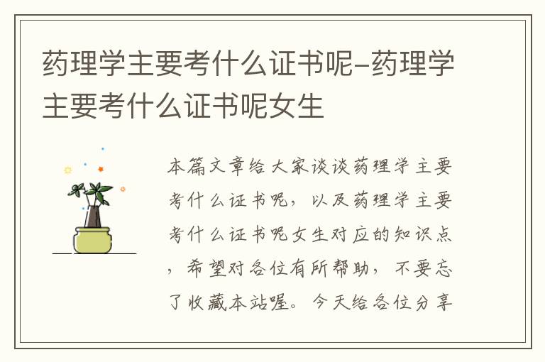 药理学主要考什么证书呢-药理学主要考什么证书呢女生