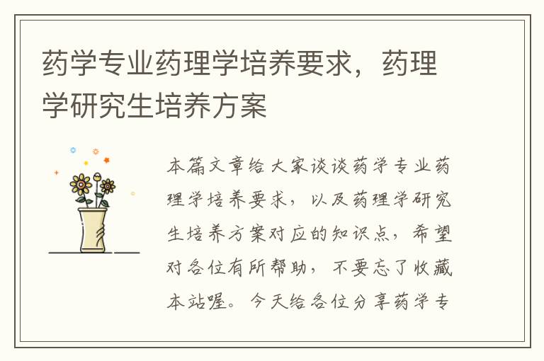 药学专业药理学培养要求，药理学研究生培养方案