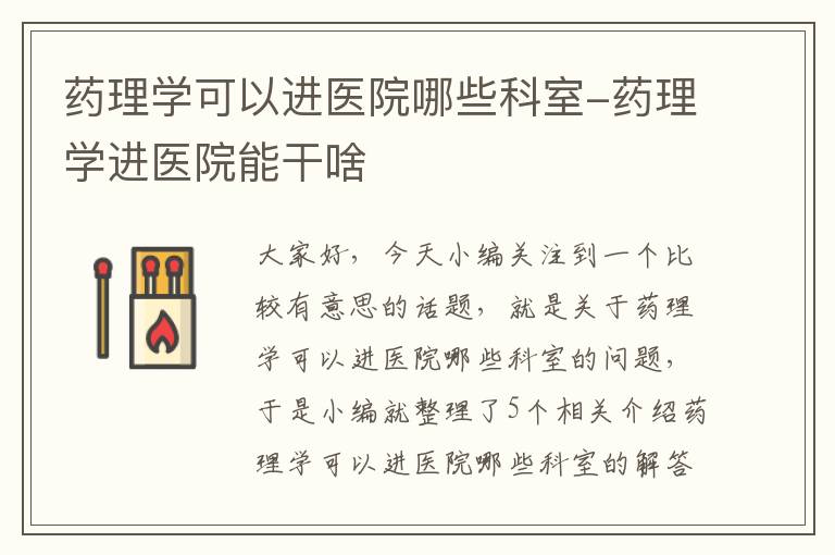 药理学可以进医院哪些科室-药理学进医院能干啥