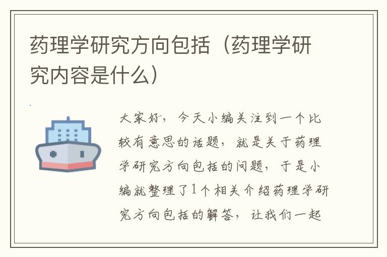 药理学研究方向包括（药理学研究内容是什么）