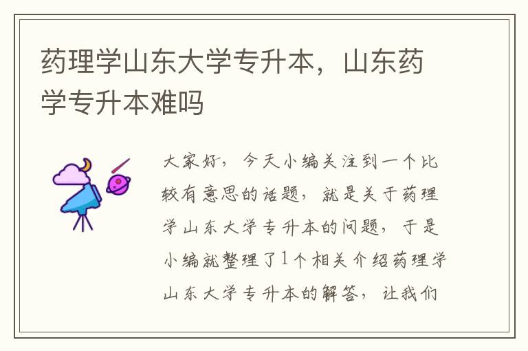 药理学山东大学专升本，山东药学专升本难吗