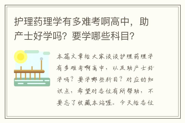 护理药理学有多难考啊高中，助产士好学吗？要学哪些科目？