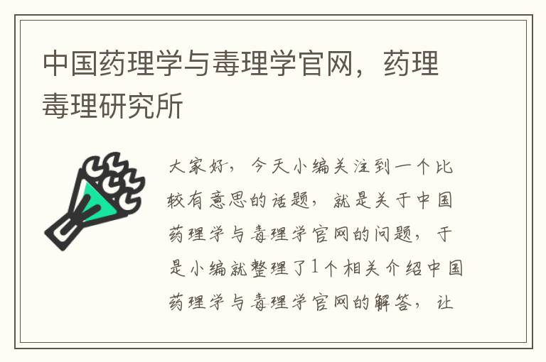 中国药理学与毒理学官网，药理毒理研究所