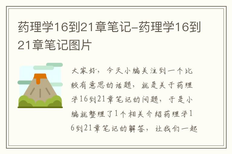 药理学16到21章笔记-药理学16到21章笔记图片