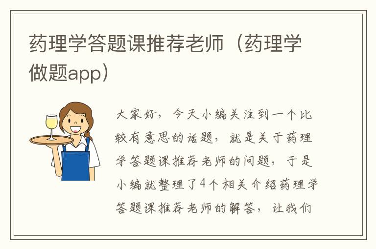 药理学答题课推荐老师（药理学做题app）