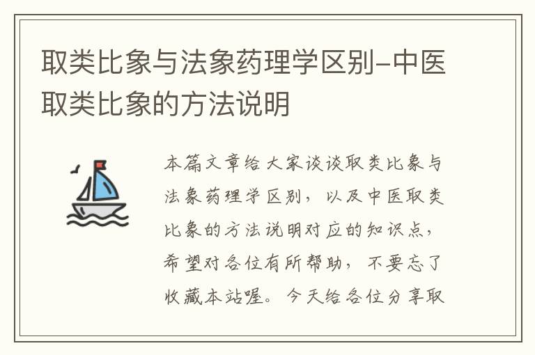 取类比象与法象药理学区别-中医取类比象的方法说明