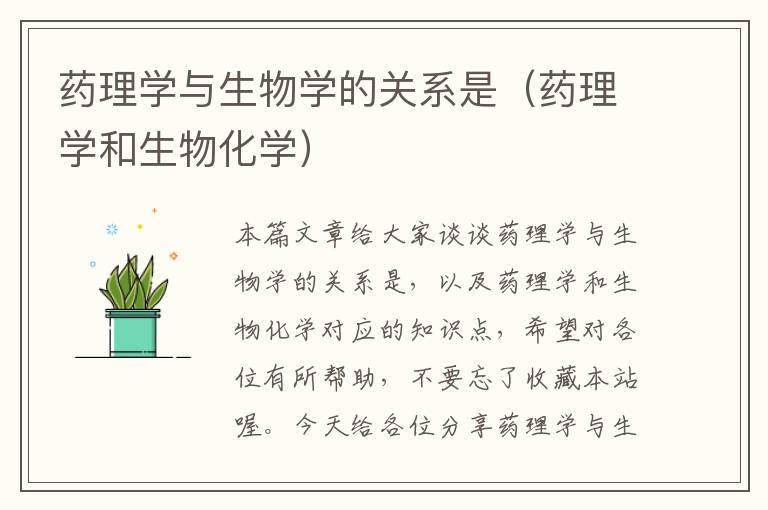 药理学与生物学的关系是（药理学和生物化学）