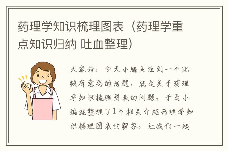 药理学知识梳理图表（药理学重点知识归纳 吐血整理）