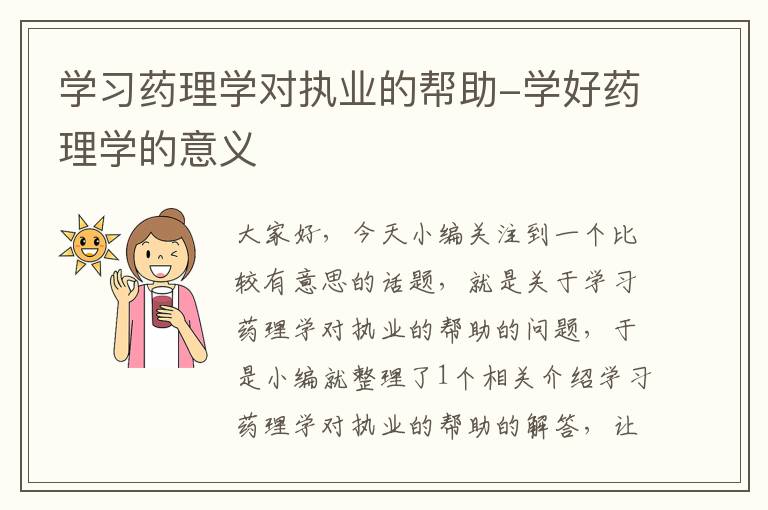 学习药理学对执业的帮助-学好药理学的意义